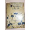 1957년초판 조연현(趙演鉉) 휴일의 의장(休日의 意匠)