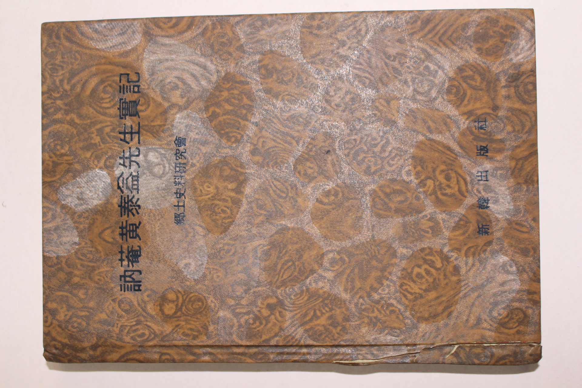 1980년 눌암황태익선생실기(訥菴黃泰益先生實記)