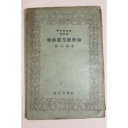 1949년 인정식(印貞植) 조선농업경제론(朝鮮農業經濟論)
