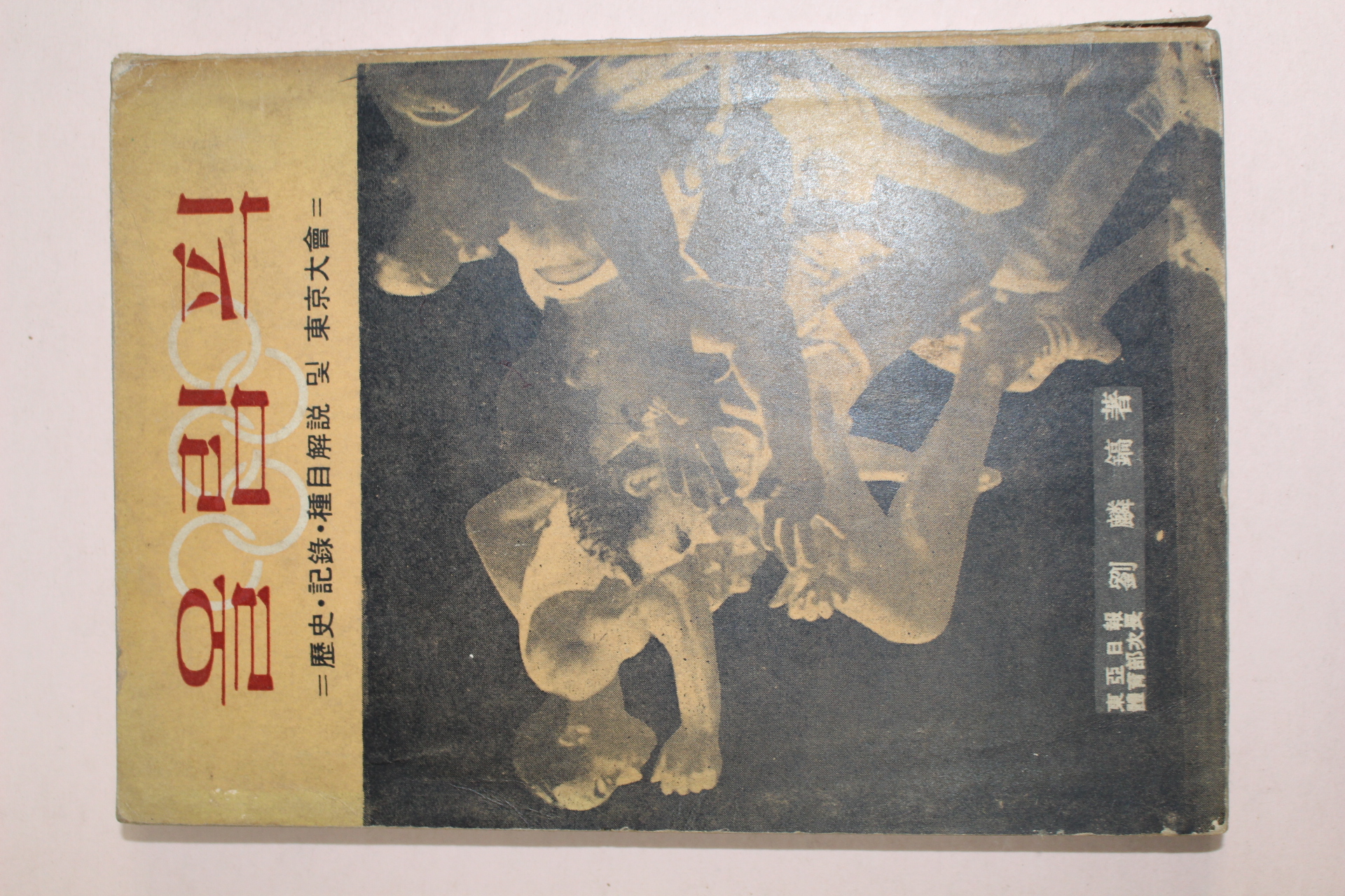 1964년초판 류인호(劉麟鎬) 올림픽
