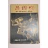 1964년초판 류인호(劉麟鎬) 올림픽