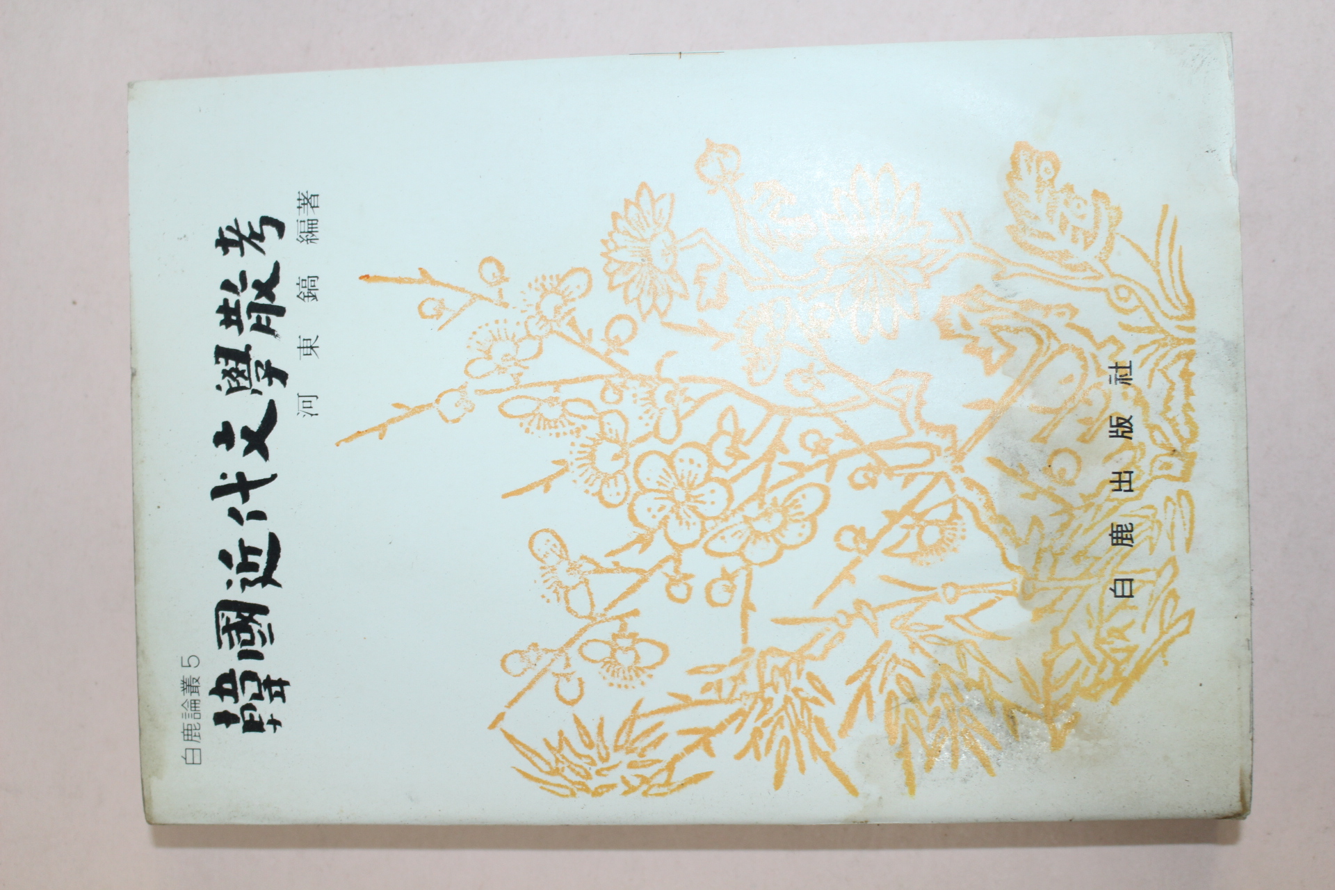 1976년 하동호(河東鎬) 한국근대문학산고