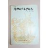 1976년 하동호(河東鎬) 한국근대문학산고