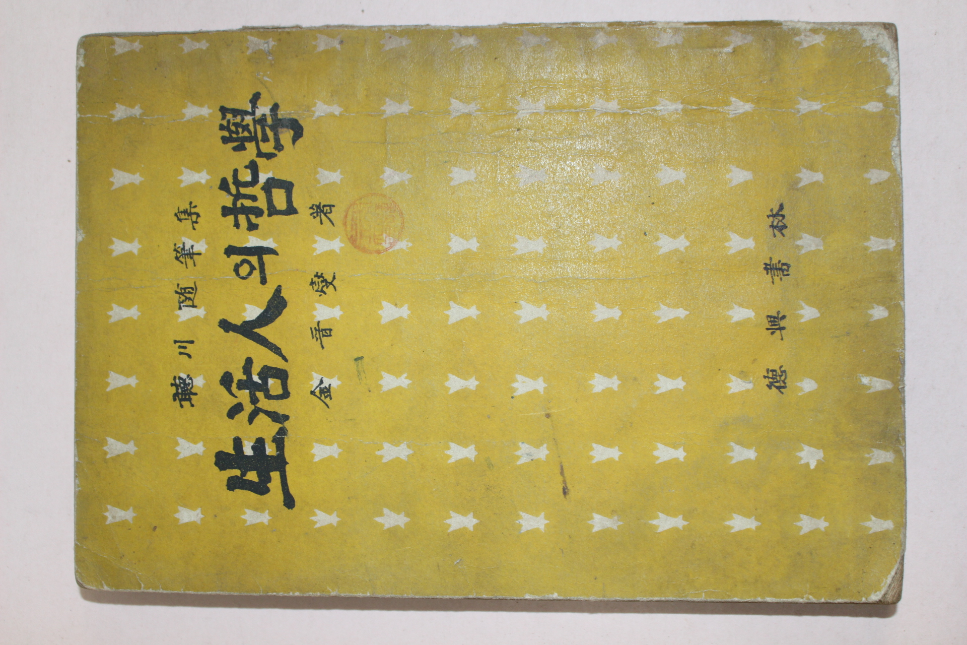 1957년초판 김진섭(金晉燮) 생활인의 철학