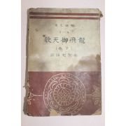 1948년초판 용비어천가(龍飛御天歌)하권 1책