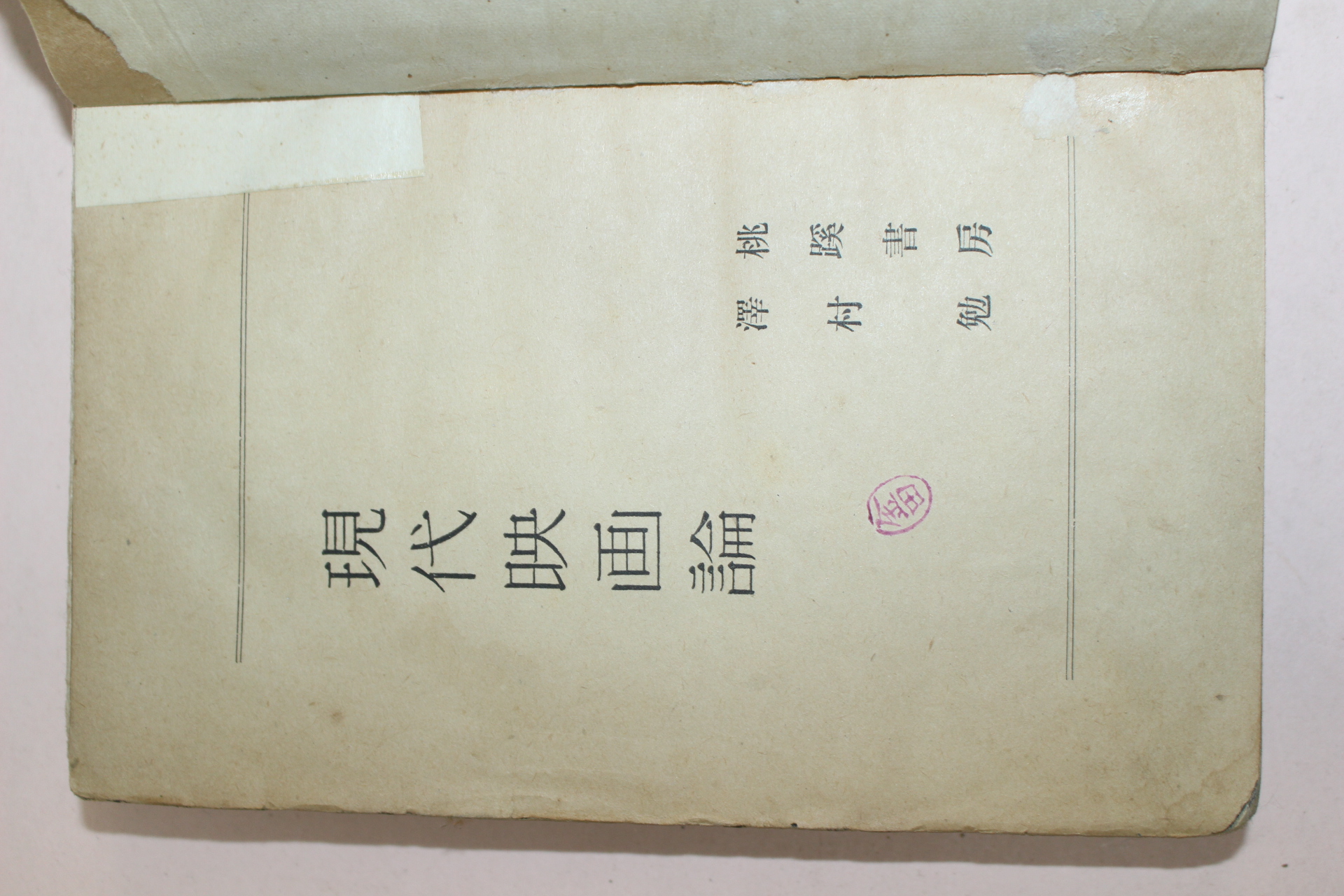 1941년(소화16년) 일본간행 현대영화론