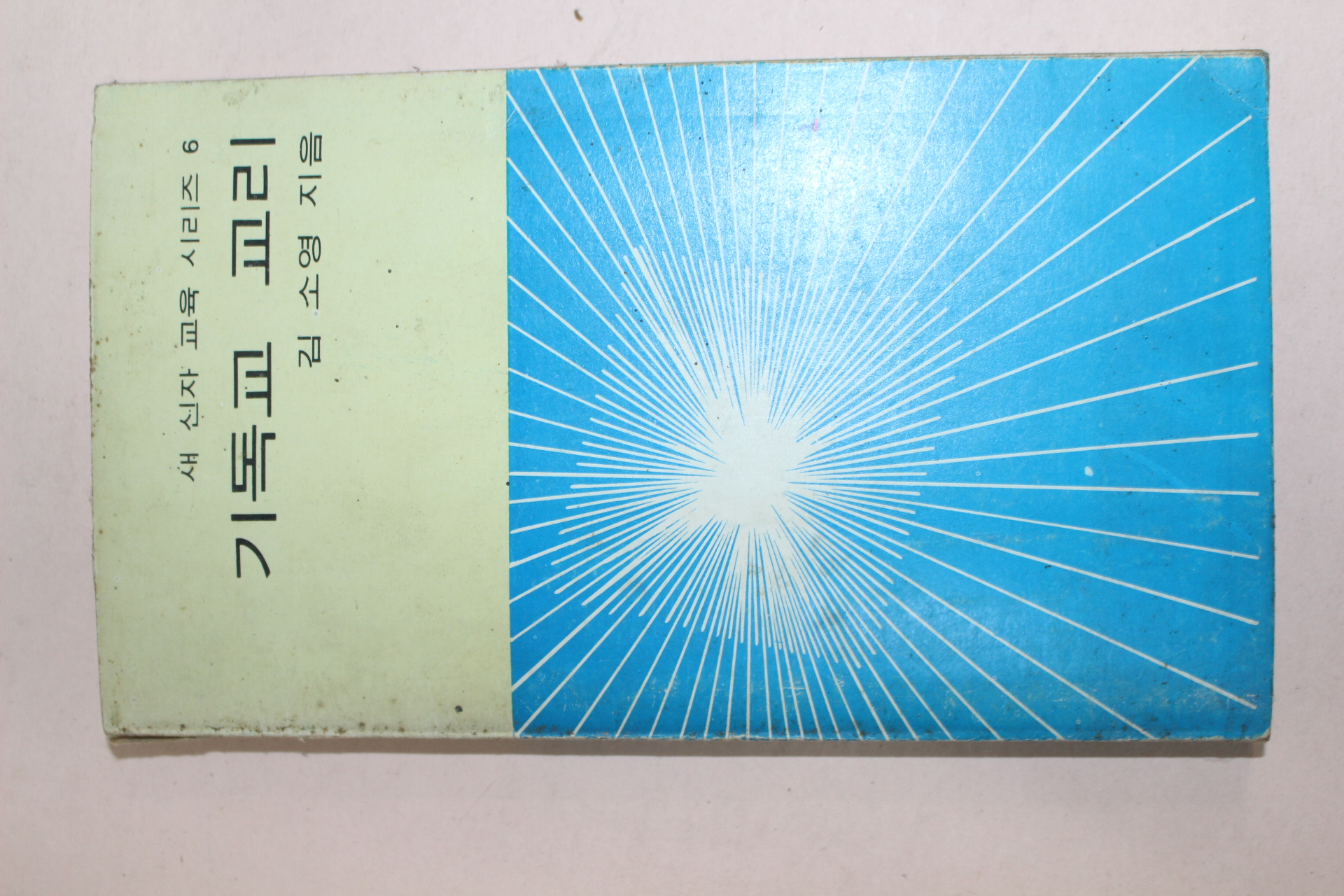 1980년 김소영 기독교교리