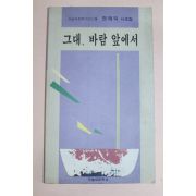 1993년초판 전태익시조집 그대 바람앞에서(저자싸인본)