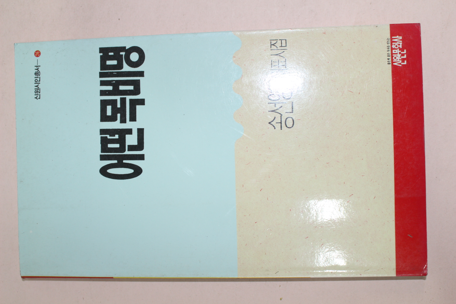 1990년초판 송선영시집 어떤 목비명