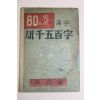 진문사간행 80일완성 한자 새천오백자