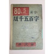진문사간행 80일완성 한자 새천오백자