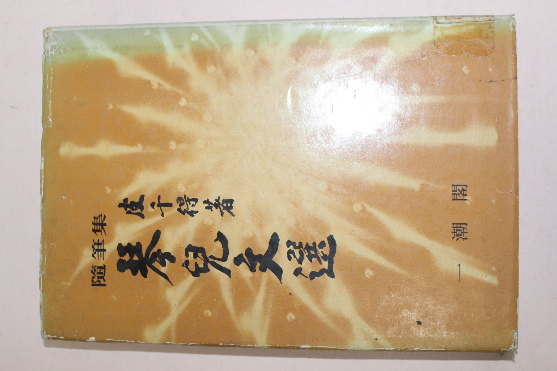 1980년초판 피천득(皮千得)수필집 금아문선(琴兒文選)
