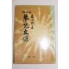 1980년초판 피천득(皮千得)수필집 금아문선(琴兒文選)