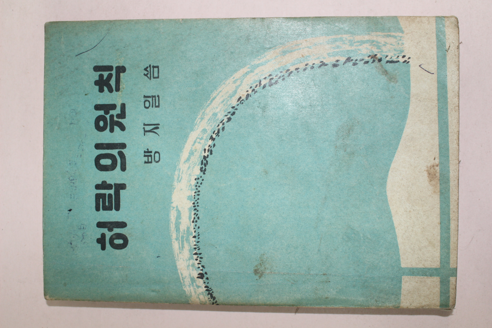 1962년초판 방지일 허락의 원칙