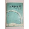 1962년초판 방지일 허락의 원칙