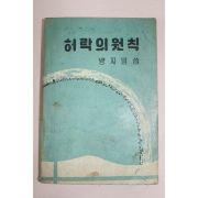 1962년초판 방지일 허락의 원칙