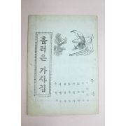1965년 흘러온 가사집