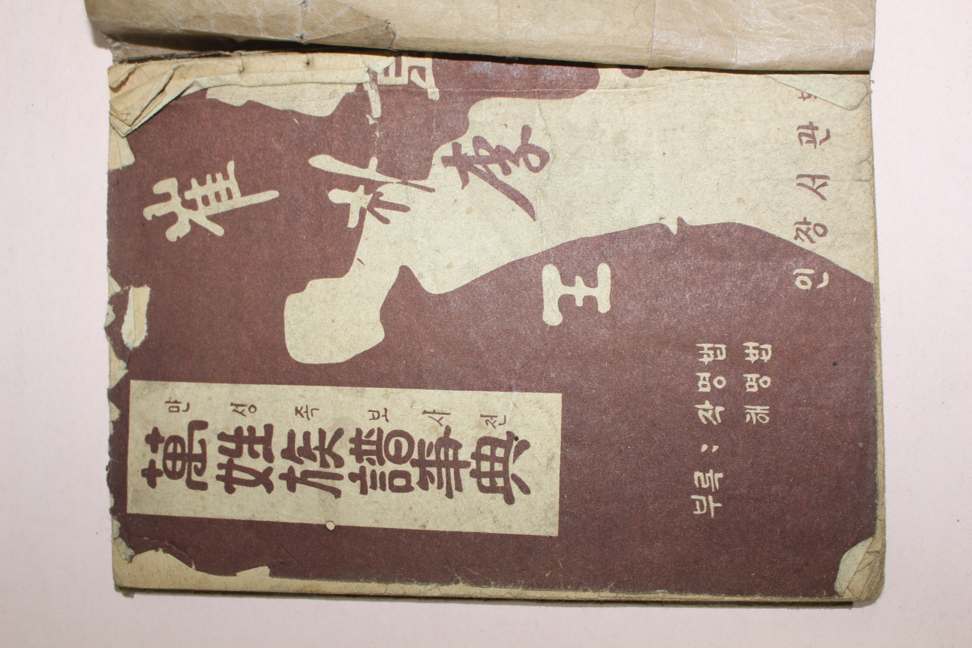 1965년 인창서관 만성족보사전(萬姓族譜事典)