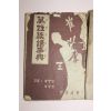 1965년 인창서관 만성족보사전(萬姓族譜事典)