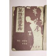 1965년 인창서관 만성족보사전(萬姓族譜事典)