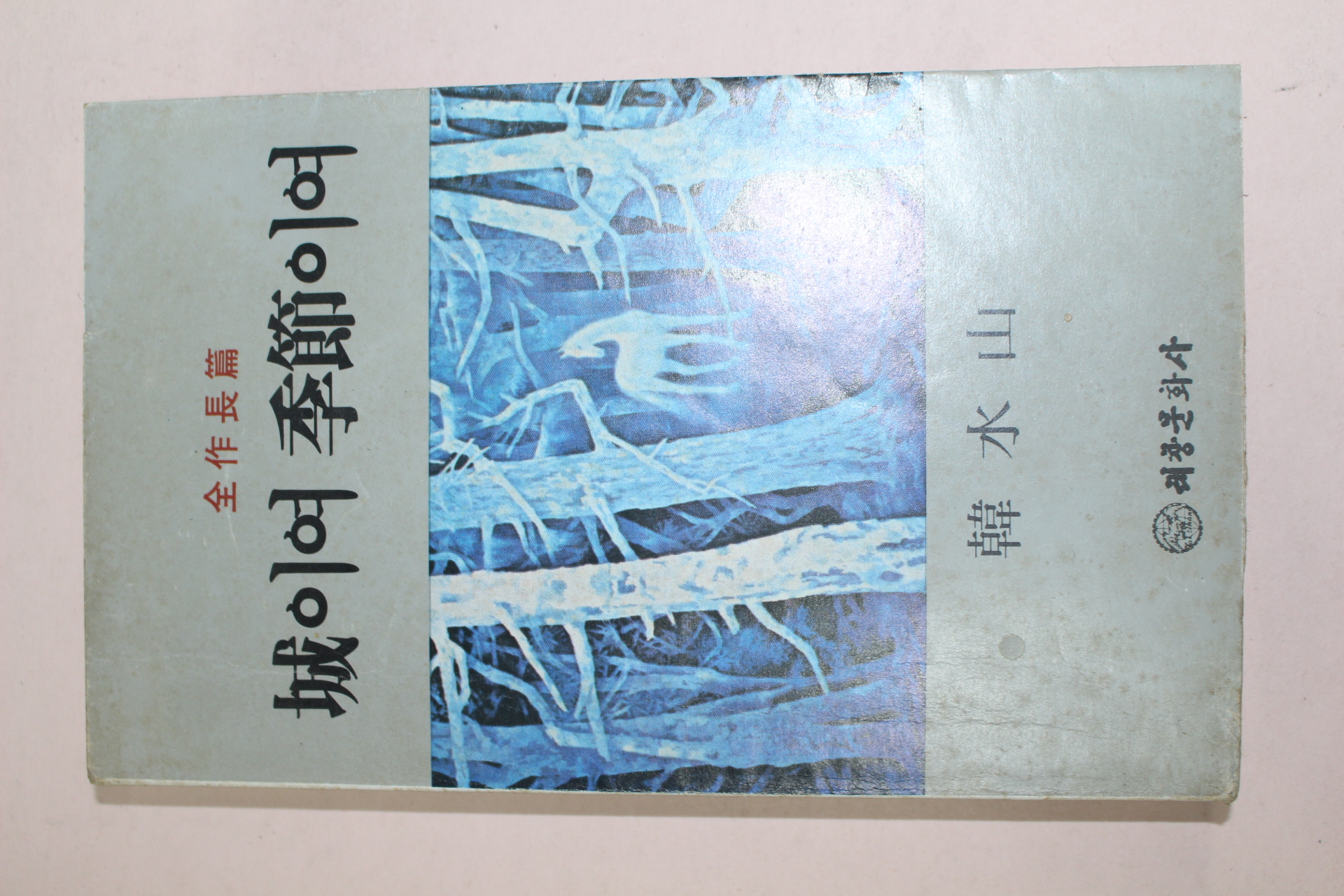 1980년 한수산(韓水山) 성이여 계절이여