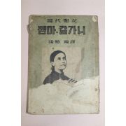 1955년 천주교서울교구 현대성녀 젬마 갈가니