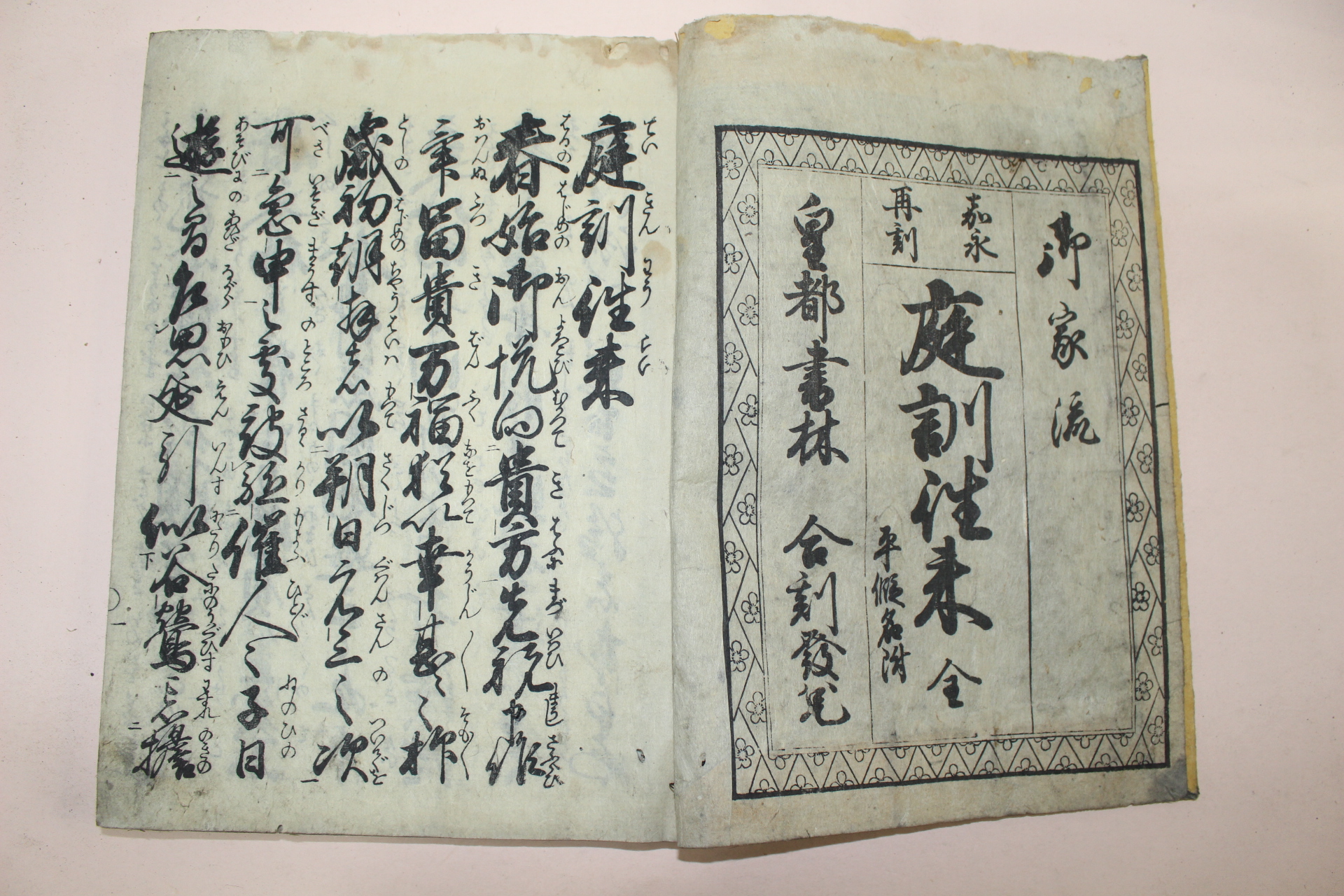 1848년 일본목판본 정훈성래(庭訓性來) 1책완질