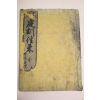 1848년 일본목판본 정훈성래(庭訓性來) 1책완질