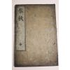 에도시기 일본목판본 춘추(春秋) 1책완질