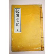 석판본 서락당지(敍樂堂誌) 2권1책완질