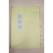 목활자복사영인본 조선청금록(朝鮮靑금錄) 1책
