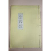 목활자복사영인본 조선청금록(朝鮮靑금錄) 1책