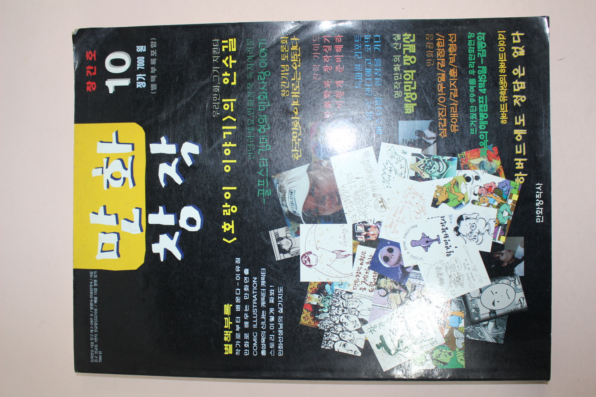 1999년 만화창작 창간호