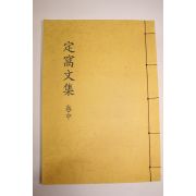 영인본 정와문집(定窩文集)중권 1책