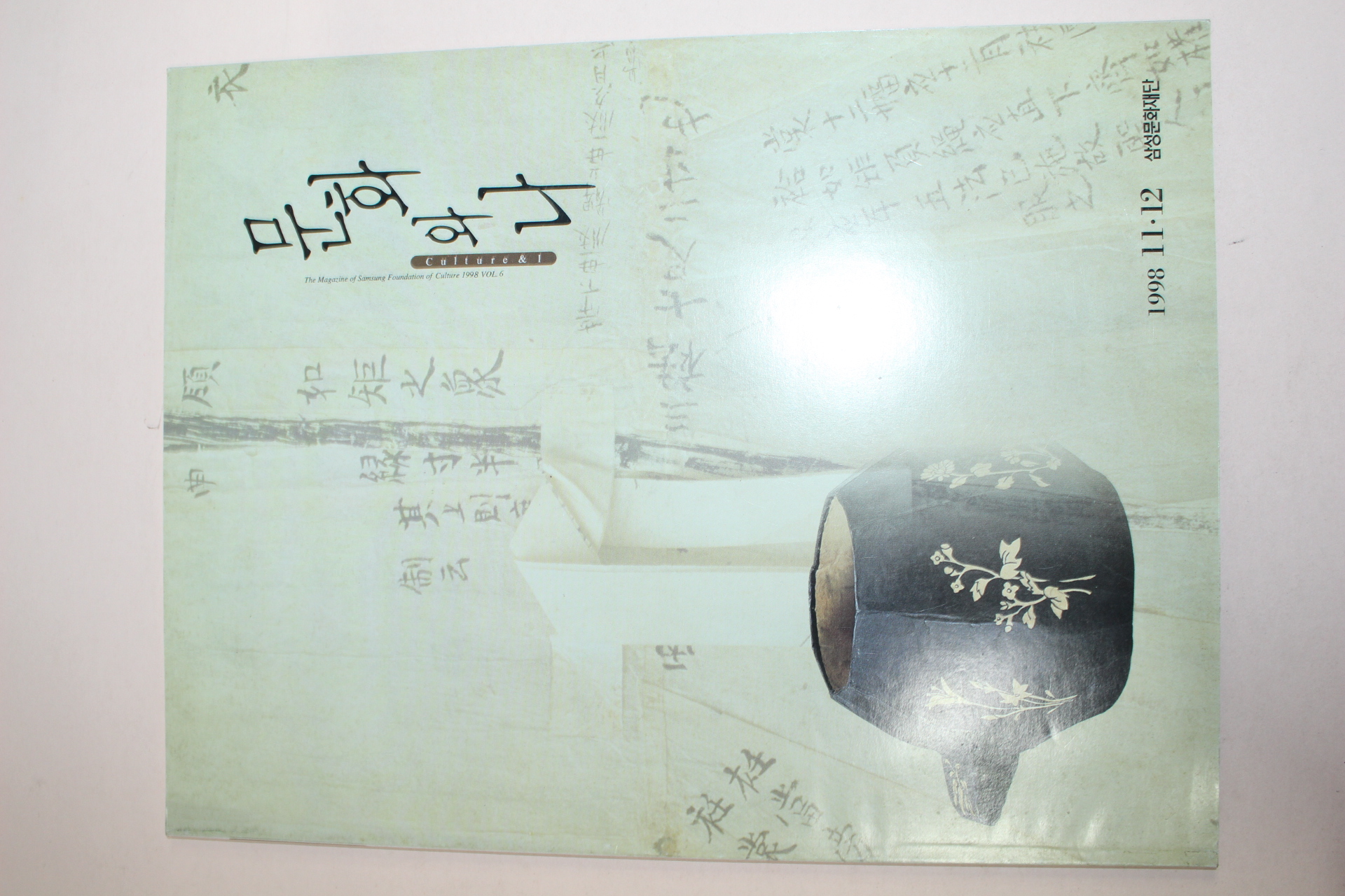 1998년 삼성문화재단 문화와 나