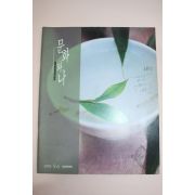 1999년 삼성문화재단 문화와 나