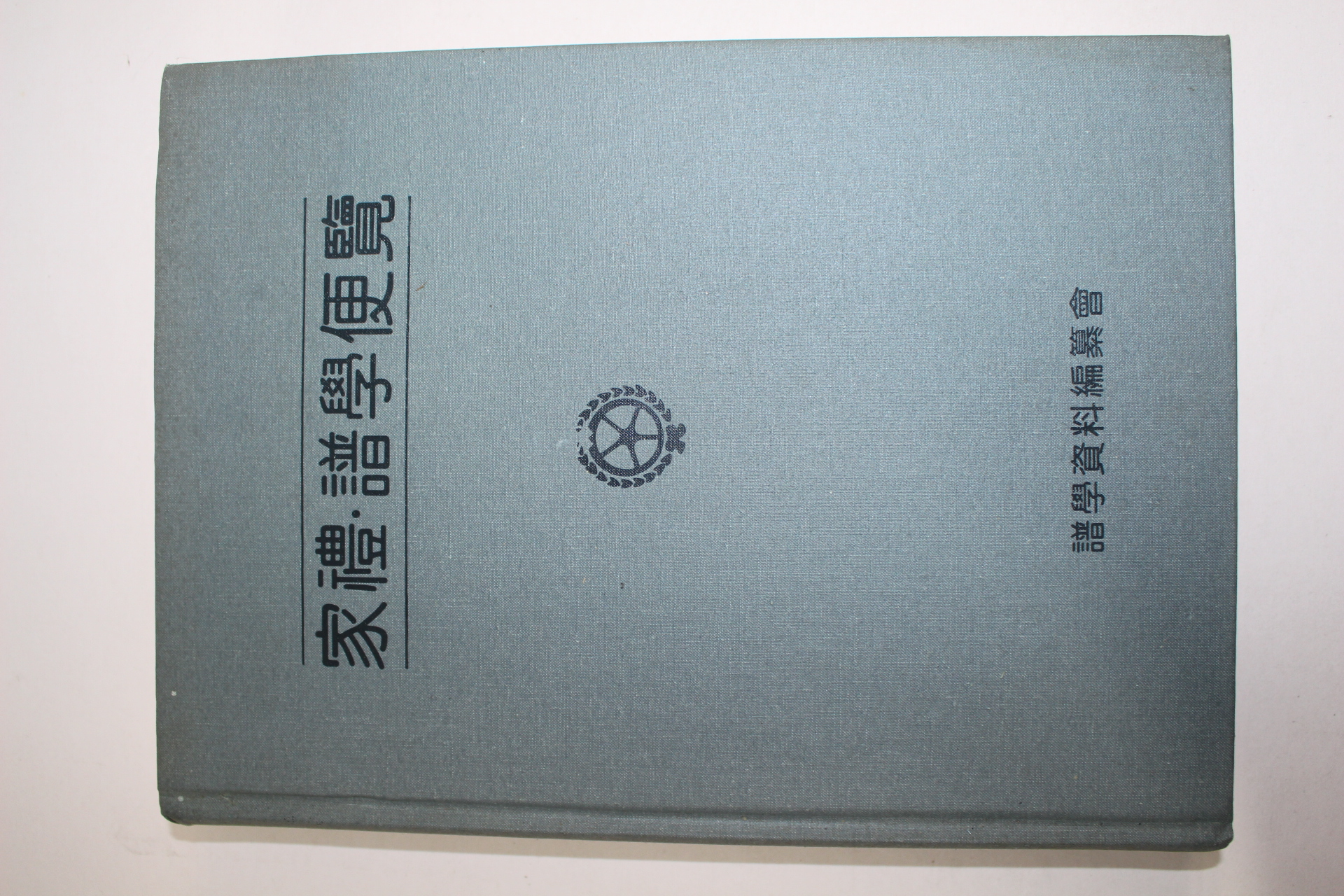 2001년 가례,보학편람