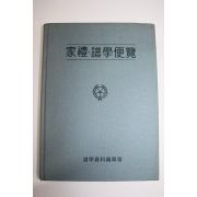 2001년 가례,보학편람