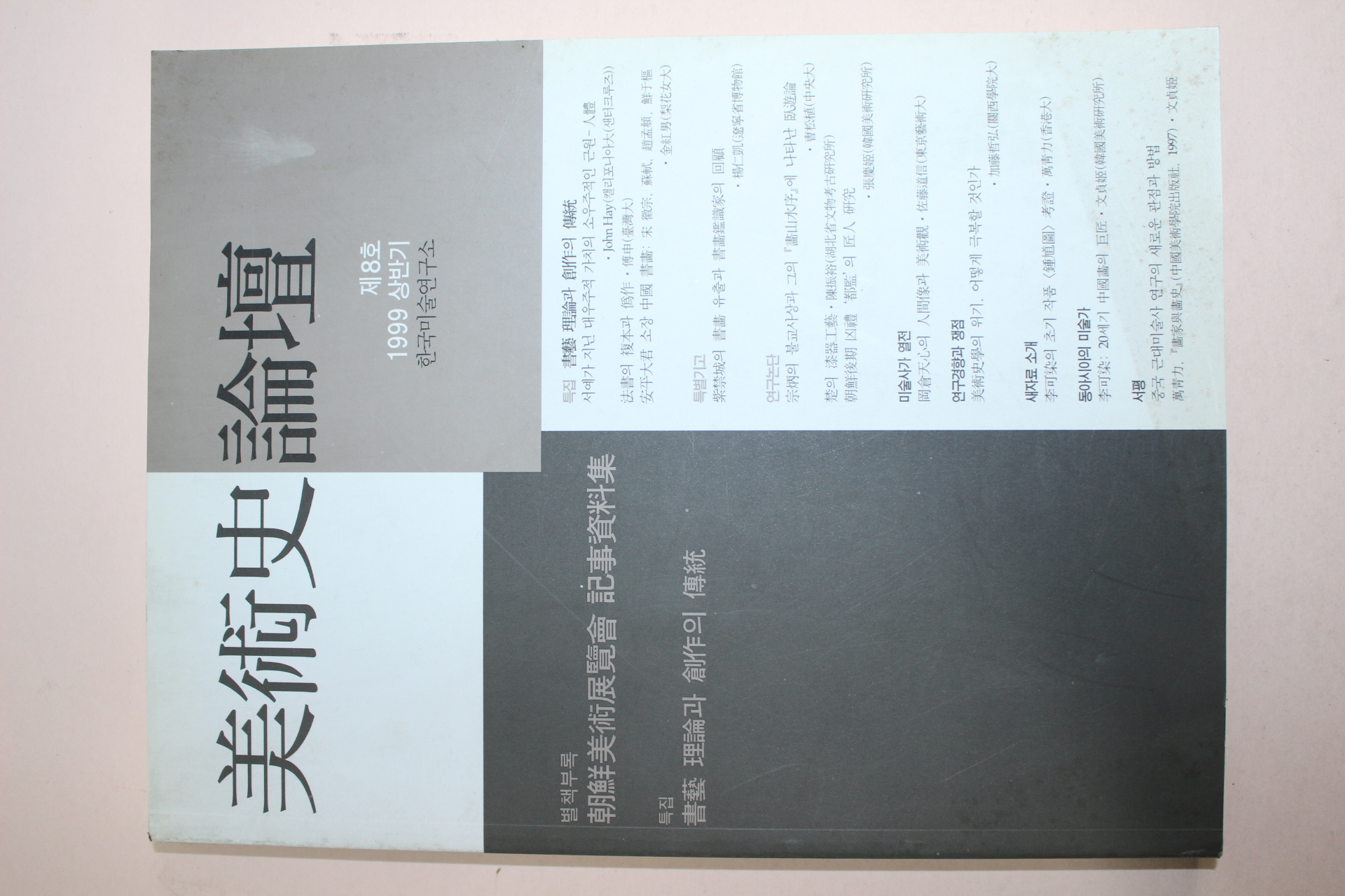 1999년 미술사논단 제8호