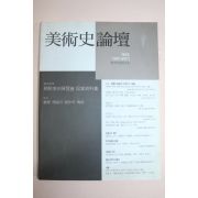 1999년 미술사논단 제8호