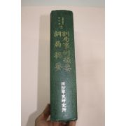 1999년 국방군사연구소 훈국사례촬요(訓局事例撮要)