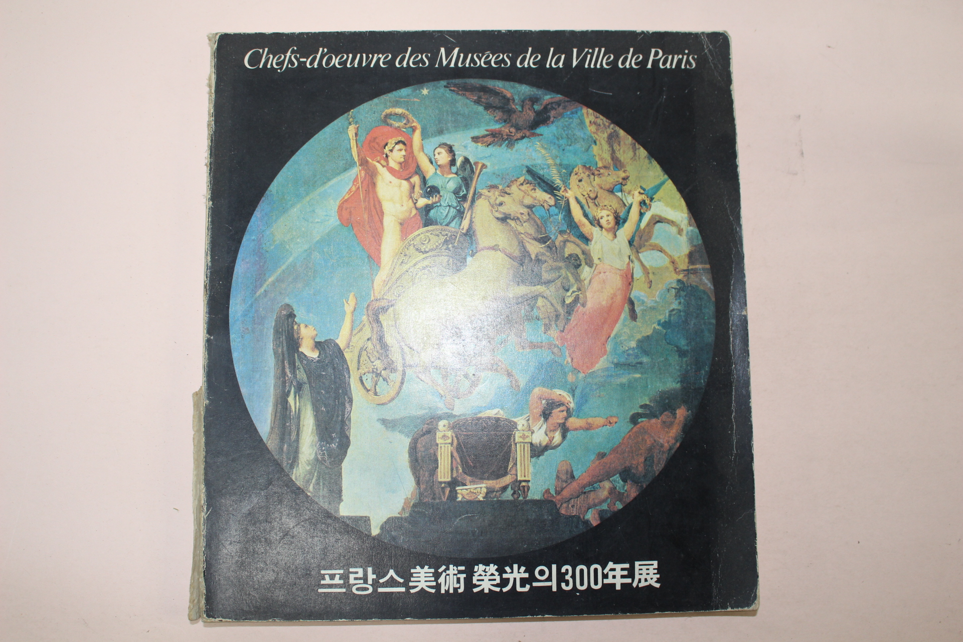 1979년 국립현대미술관 프랑스미술 영광의 300년전 도록