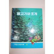 1988년 계몽사 학습그림과학 물고기와 조개