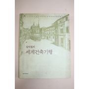 1997년초판 김석철의 세계건축기행