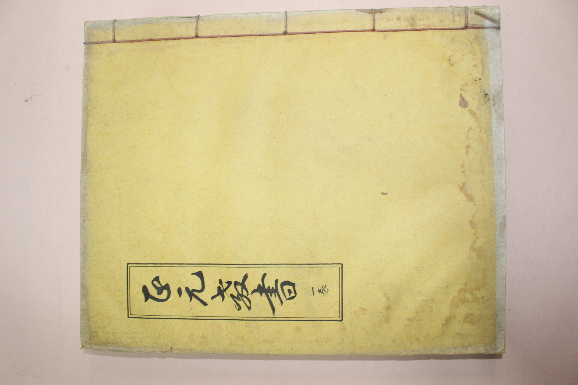 석판본 정원교서(正元敎書)권1  1책