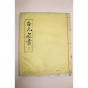 석판본 정원교서(正元敎書)권1  1책
