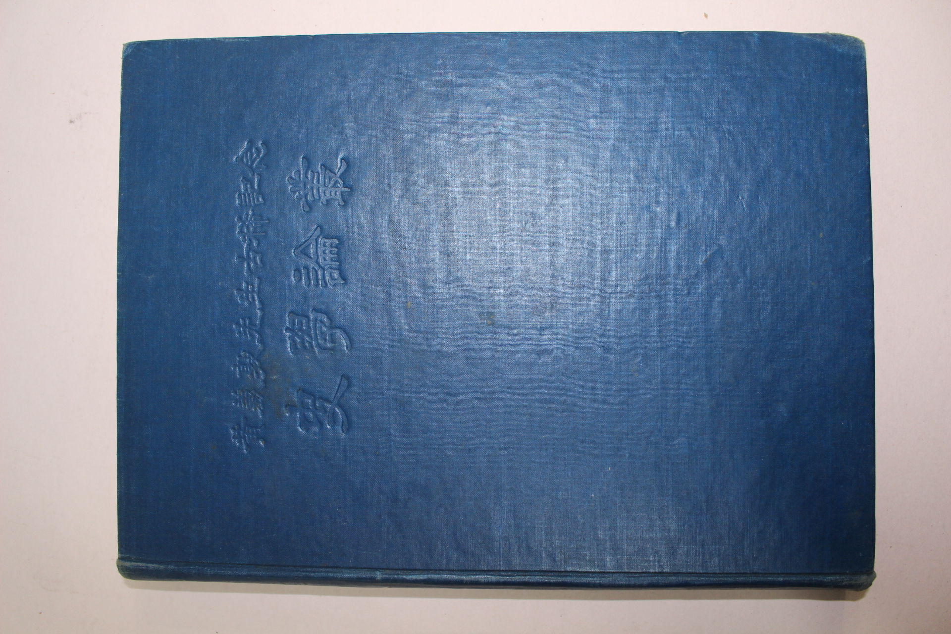 1960년 황의돈(黃義敦)선생고희기념 사학논총(史學論叢)