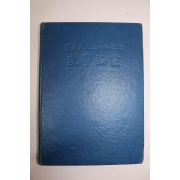 1960년 황의돈(黃義敦)선생고희기념 사학논총(史學論叢)