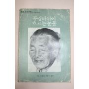 1981년 두렁바위에 흐르는 눈물(제안리 학살사건)