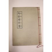 1985년 독송천수경